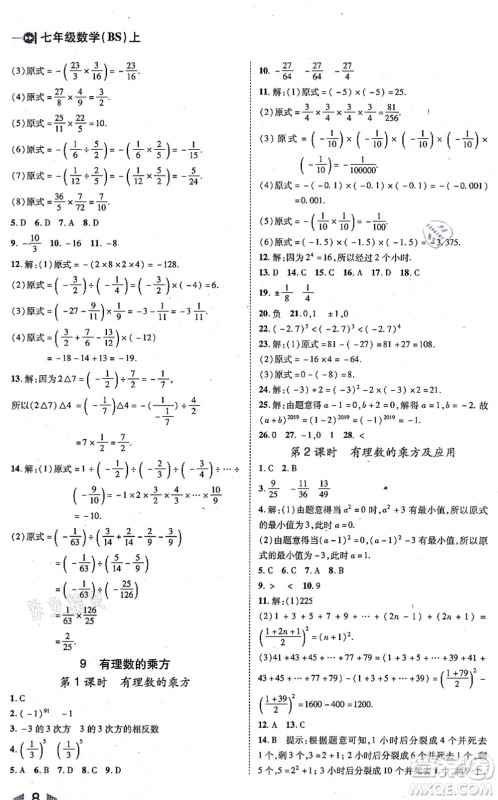 北方妇女儿童出版社2021胜券在握打好基础作业本七年级数学上册BS北师大版答案