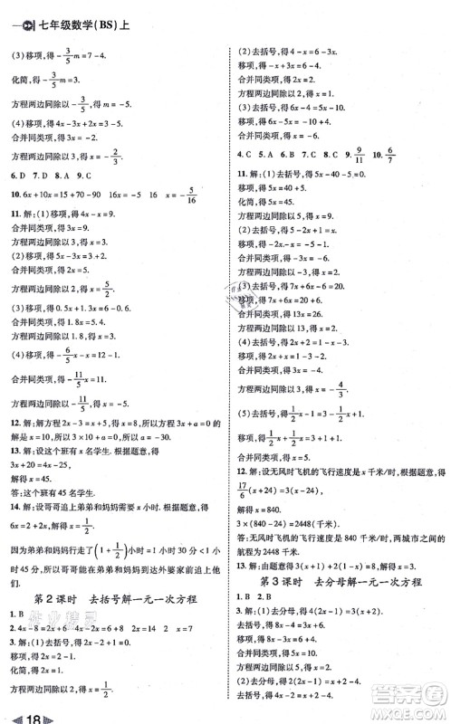 北方妇女儿童出版社2021胜券在握打好基础作业本七年级数学上册BS北师大版答案