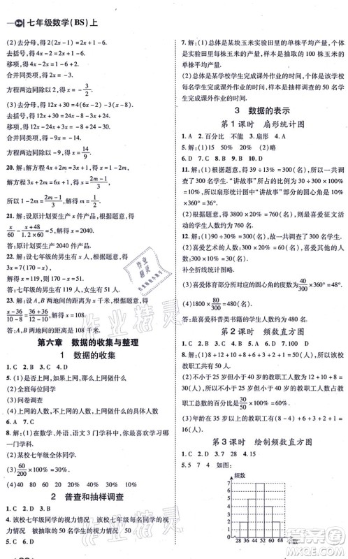 北方妇女儿童出版社2021胜券在握打好基础作业本七年级数学上册BS北师大版答案