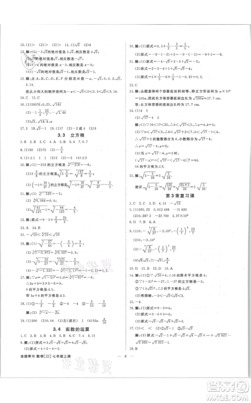 光明日报出版社2021全效学习课时提优七年级上册数学浙教版精华版参考答案 光明日报出版社2021全效学习课时提优七年级上册数学浙教版精华版参考答案