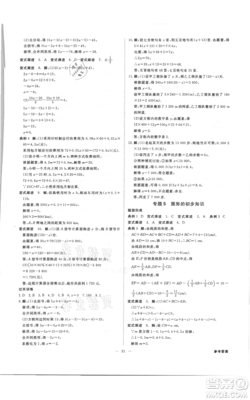 光明日报出版社2021全效学习课时提优七年级上册数学浙教版精华版参考答案 光明日报出版社2021全效学习课时提优七年级上册数学浙教版精华版参考答案