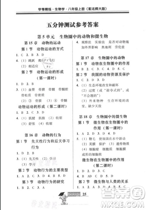 广东经济出版社2021学考精练八年级上册生物学北师大版答案 广东经济出版社2021学考精练八年级上册生物学北师大版答案