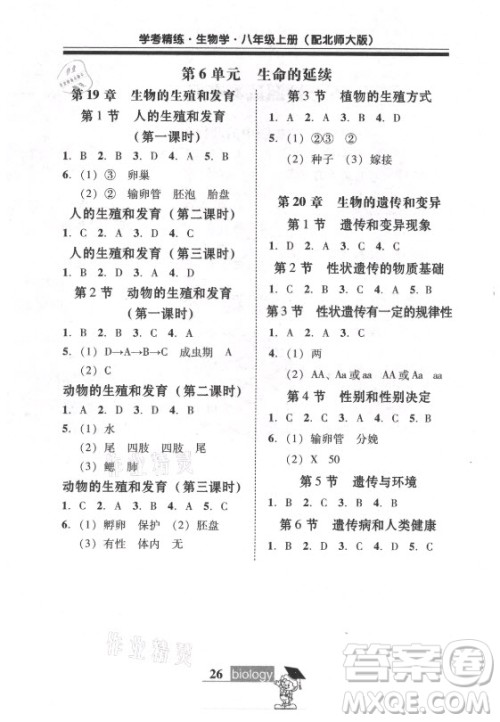 广东经济出版社2021学考精练八年级上册生物学北师大版答案 广东经济出版社2021学考精练八年级上册生物学北师大版答案