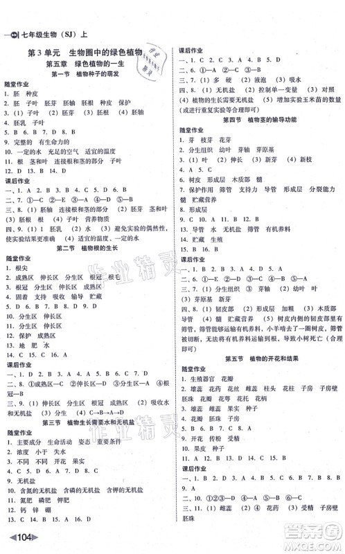 吉林教育出版社2021胜券在握打好基础作业本七年级生物上册SJ苏教版答案