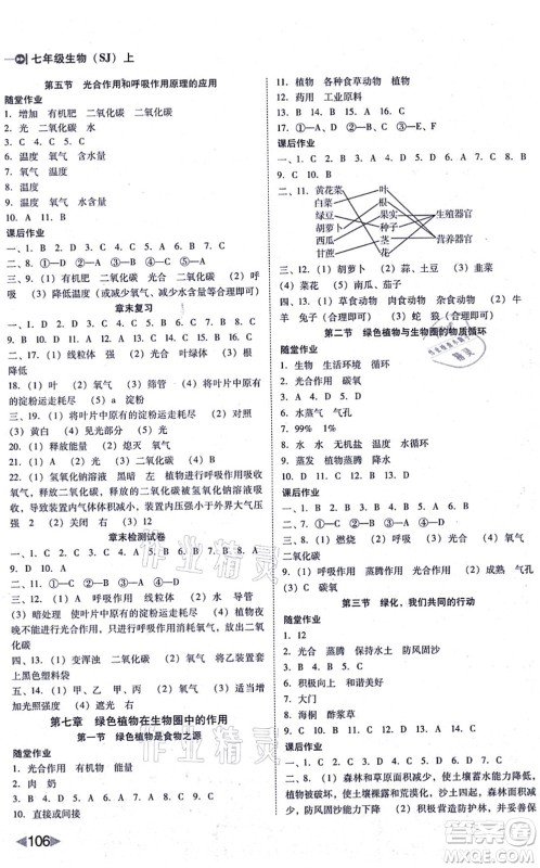 吉林教育出版社2021胜券在握打好基础作业本七年级生物上册SJ苏教版答案