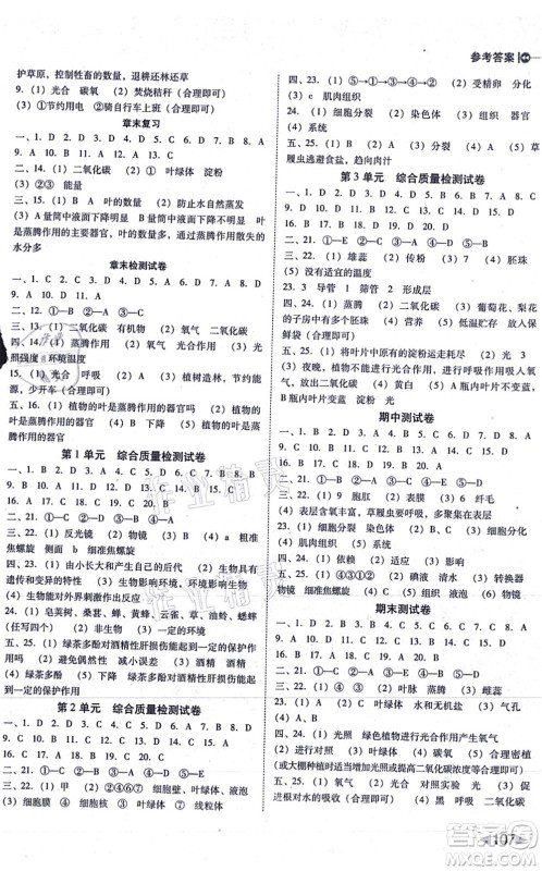 吉林教育出版社2021胜券在握打好基础作业本七年级生物上册SJ苏教版答案