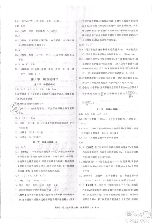 光明日报出版社2021全效学习课时提优七年级上册科学浙教版精华版参考答案 光明日报出版社2021全效学习课时提优七年级上册科学浙教版精华版参考答案