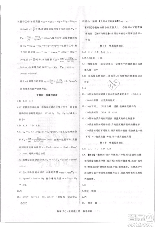 光明日报出版社2021全效学习课时提优七年级上册科学浙教版精华版参考答案