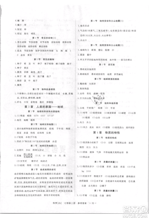 光明日报出版社2021全效学习课时提优七年级上册科学浙教版精华版参考答案 光明日报出版社2021全效学习课时提优七年级上册科学浙教版精华版参考答案