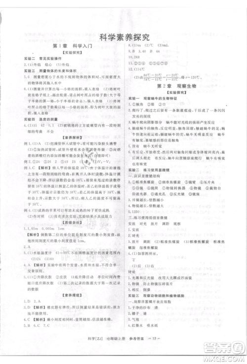 光明日报出版社2021全效学习课时提优七年级上册科学浙教版精华版参考答案