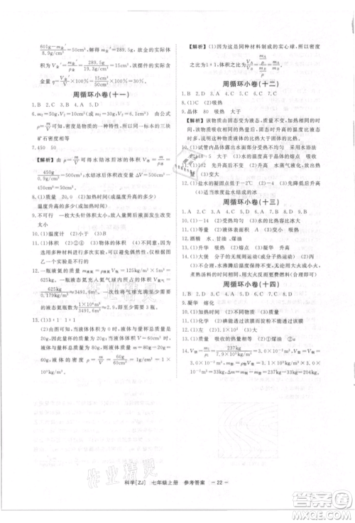 光明日报出版社2021全效学习课时提优七年级上册科学浙教版精华版参考答案 光明日报出版社2021全效学习课时提优七年级上册科学浙教版精华版参考答案