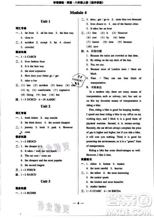广东经济出版社2021学考精练八年级上册英语外研版答案 广东经济出版社2021学考精练八年级上册英语外研版答案