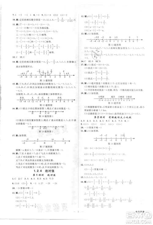 吉林出版集团有限责任公司2021全效学习课时提优七年级上册数学人教版精华版参考答案 吉林出版集团有限责任公司2021全效学习课时提优七年级上册数学人教版精华版参考答案