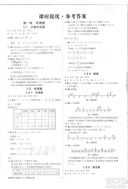 吉林出版集团有限责任公司2021全效学习课时提优七年级上册数学人教版精华版参考答案 吉林出版集团有限责任公司2021全效学习课时提优七年级上册数学人教版精华版参考答案