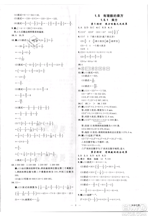吉林出版集团有限责任公司2021全效学习课时提优七年级上册数学人教版精华版参考答案 吉林出版集团有限责任公司2021全效学习课时提优七年级上册数学人教版精华版参考答案