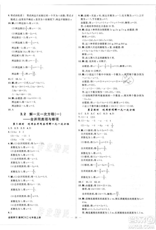 吉林出版集团有限责任公司2021全效学习课时提优七年级上册数学人教版精华版参考答案 吉林出版集团有限责任公司2021全效学习课时提优七年级上册数学人教版精华版参考答案