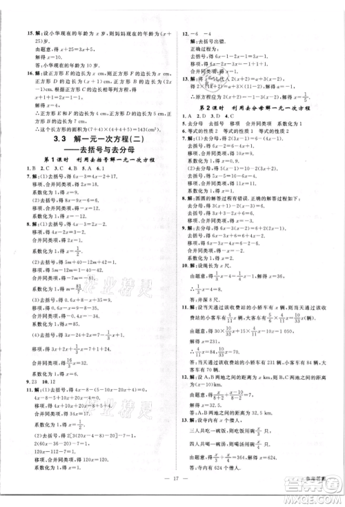 吉林出版集团有限责任公司2021全效学习课时提优七年级上册数学人教版精华版参考答案 吉林出版集团有限责任公司2021全效学习课时提优七年级上册数学人教版精华版参考答案