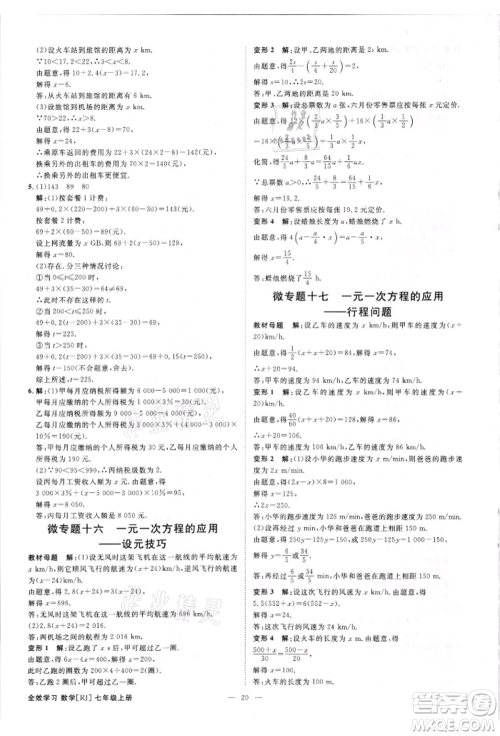 吉林出版集团有限责任公司2021全效学习课时提优七年级上册数学人教版精华版参考答案 吉林出版集团有限责任公司2021全效学习课时提优七年级上册数学人教版精华版参考答案