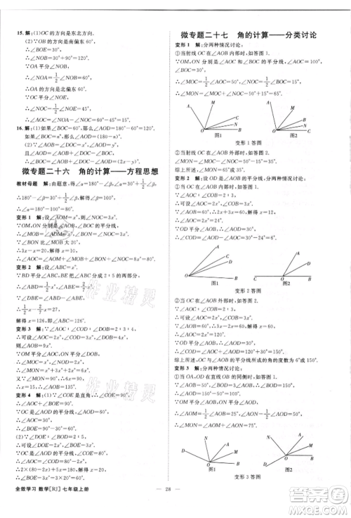 吉林出版集团有限责任公司2021全效学习课时提优七年级上册数学人教版精华版参考答案 吉林出版集团有限责任公司2021全效学习课时提优七年级上册数学人教版精华版参考答案