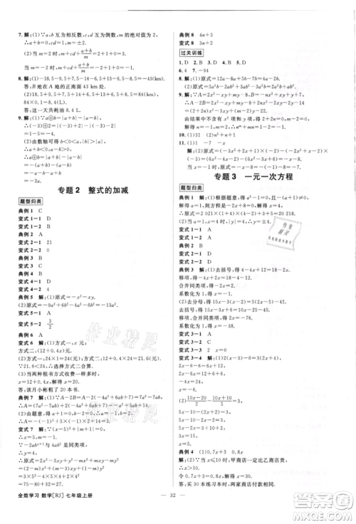 吉林出版集团有限责任公司2021全效学习课时提优七年级上册数学人教版精华版参考答案 吉林出版集团有限责任公司2021全效学习课时提优七年级上册数学人教版精华版参考答案