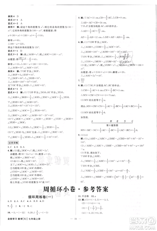 吉林出版集团有限责任公司2021全效学习课时提优七年级上册数学人教版精华版参考答案 吉林出版集团有限责任公司2021全效学习课时提优七年级上册数学人教版精华版参考答案