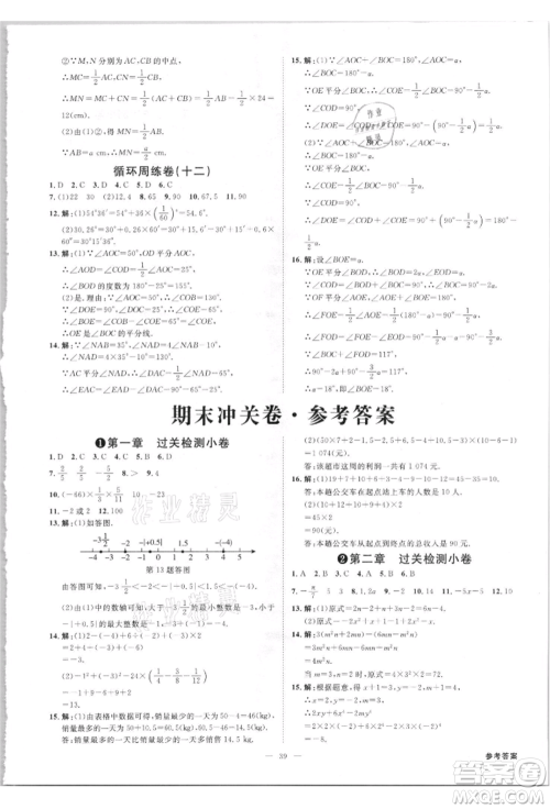 吉林出版集团有限责任公司2021全效学习课时提优七年级上册数学人教版精华版参考答案 吉林出版集团有限责任公司2021全效学习课时提优七年级上册数学人教版精华版参考答案