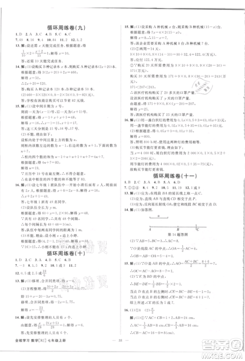 吉林出版集团有限责任公司2021全效学习课时提优七年级上册数学人教版精华版参考答案 吉林出版集团有限责任公司2021全效学习课时提优七年级上册数学人教版精华版参考答案