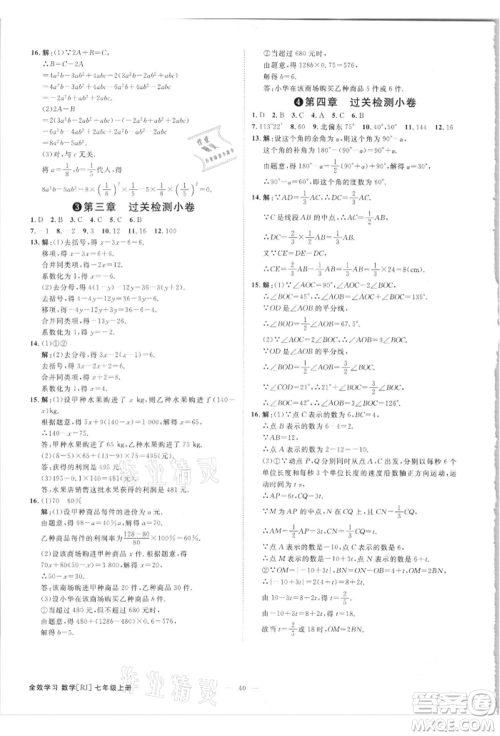 吉林出版集团有限责任公司2021全效学习课时提优七年级上册数学人教版精华版参考答案 吉林出版集团有限责任公司2021全效学习课时提优七年级上册数学人教版精华版参考答案