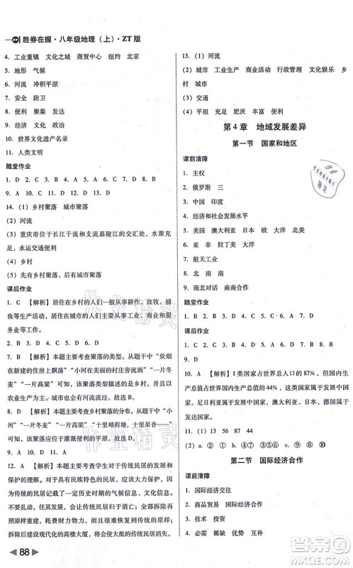 延边大学出版社2021胜券在握打好基础作业本八年级地理上册ZT中图版答案