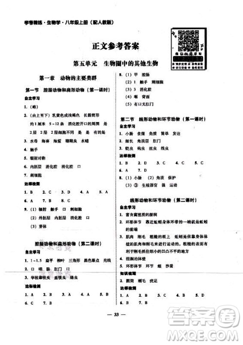广东经济出版社2021学考精练八年级上册生物学人教版答案 广东经济出版社2021学考精练八年级上册生物学人教版答案
