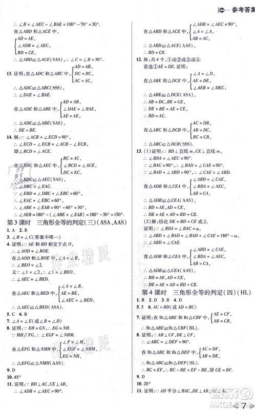 北方妇女儿童出版社2021胜券在握打好基础作业本八年级数学上册RJ人教版答案