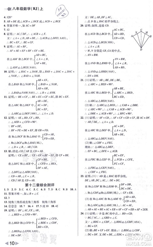 北方妇女儿童出版社2021胜券在握打好基础作业本八年级数学上册RJ人教版答案 北方妇女儿童出版社2021胜券在握打好基础作业本八年级数学上册RJ人教版答案