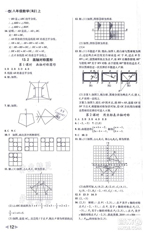 北方妇女儿童出版社2021胜券在握打好基础作业本八年级数学上册RJ人教版答案