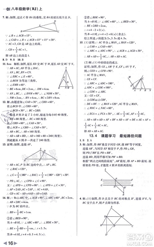 北方妇女儿童出版社2021胜券在握打好基础作业本八年级数学上册RJ人教版答案