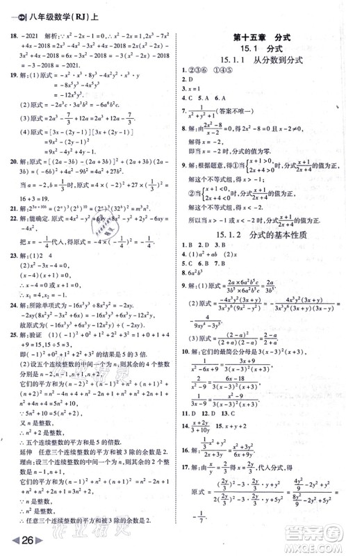 北方妇女儿童出版社2021胜券在握打好基础作业本八年级数学上册RJ人教版答案