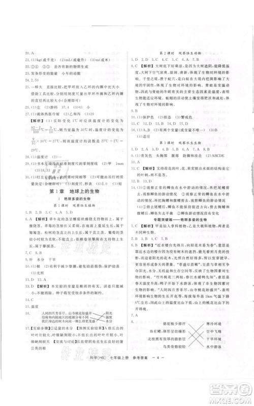 光明日报出版社2021全效学习课时提优七年级上册科学华师大版精华版参考答案 光明日报出版社2021全效学习课时提优七年级上册科学华师大版精华版参考答案