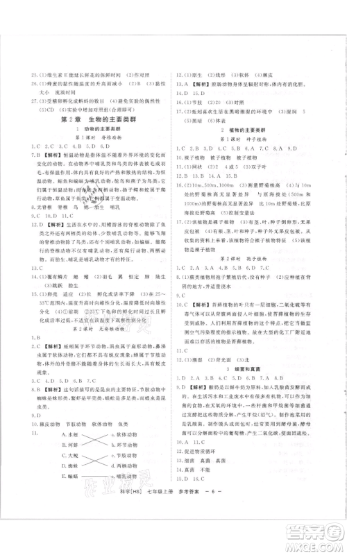 光明日报出版社2021全效学习课时提优七年级上册科学华师大版精华版参考答案 光明日报出版社2021全效学习课时提优七年级上册科学华师大版精华版参考答案