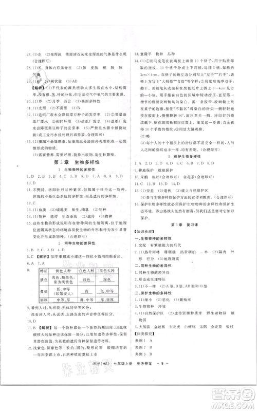 光明日报出版社2021全效学习课时提优七年级上册科学华师大版精华版参考答案 光明日报出版社2021全效学习课时提优七年级上册科学华师大版精华版参考答案