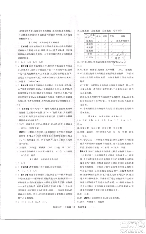 光明日报出版社2021全效学习课时提优七年级上册科学华师大版精华版参考答案