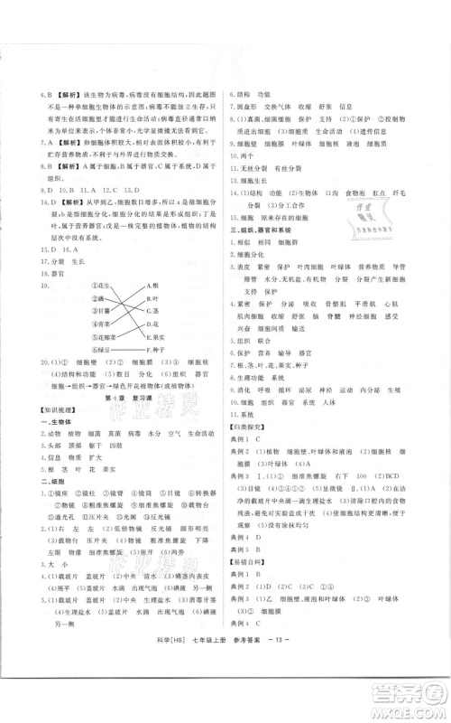 光明日报出版社2021全效学习课时提优七年级上册科学华师大版精华版参考答案 光明日报出版社2021全效学习课时提优七年级上册科学华师大版精华版参考答案