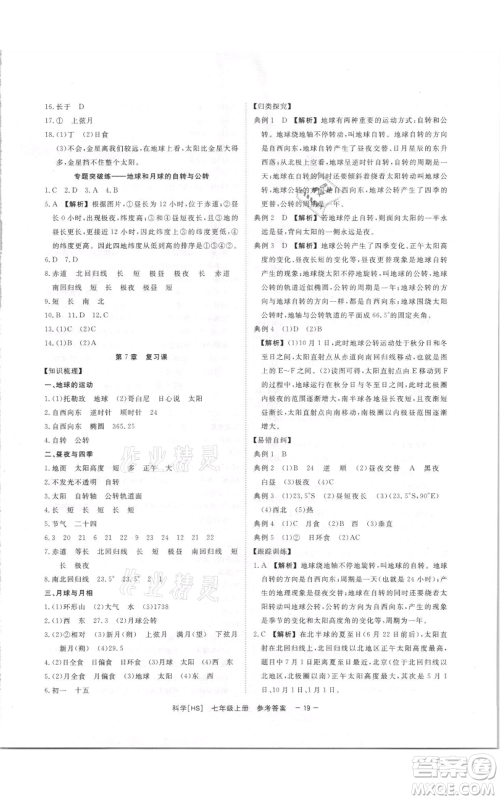 光明日报出版社2021全效学习课时提优七年级上册科学华师大版精华版参考答案 光明日报出版社2021全效学习课时提优七年级上册科学华师大版精华版参考答案