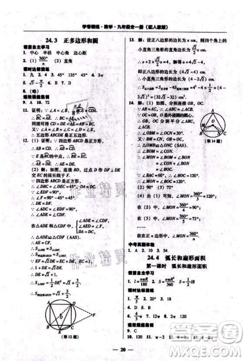 广东经济出版社2021学考精练九年级全一册数学人教版答案 广东经济出版社2021学考精练九年级全一册数学人教版答案