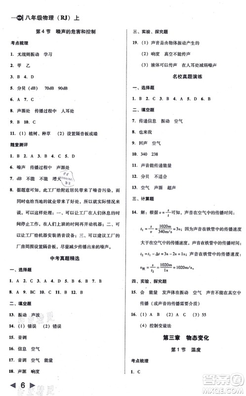 北方妇女儿童出版社2021胜券在握打好基础作业本八年级物理上册RJ人教版答案