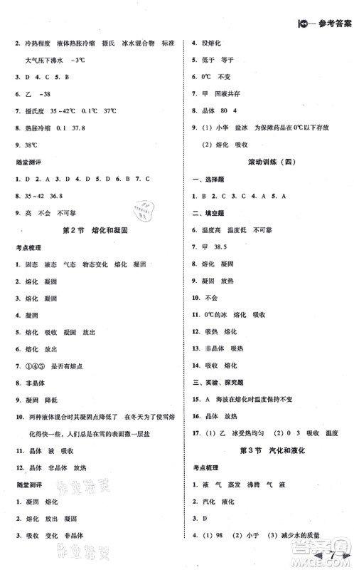 北方妇女儿童出版社2021胜券在握打好基础作业本八年级物理上册RJ人教版答案