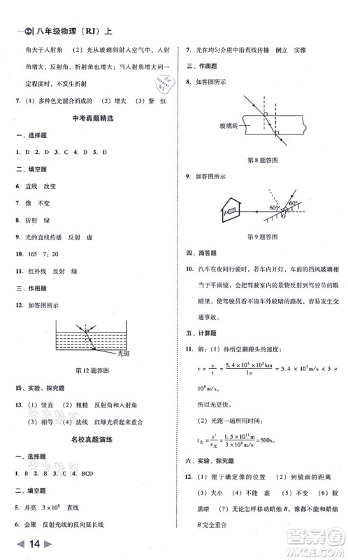 北方妇女儿童出版社2021胜券在握打好基础作业本八年级物理上册RJ人教版答案