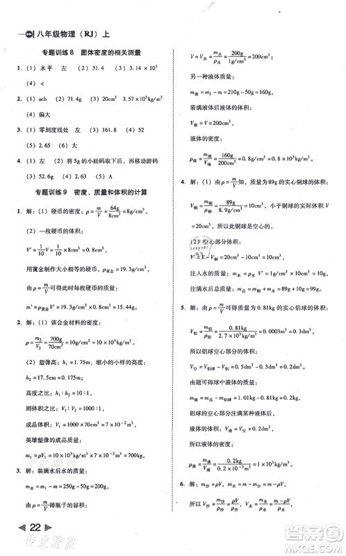 北方妇女儿童出版社2021胜券在握打好基础作业本八年级物理上册RJ人教版答案