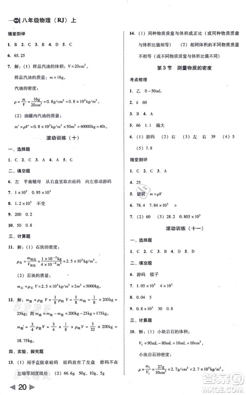 北方妇女儿童出版社2021胜券在握打好基础作业本八年级物理上册RJ人教版答案