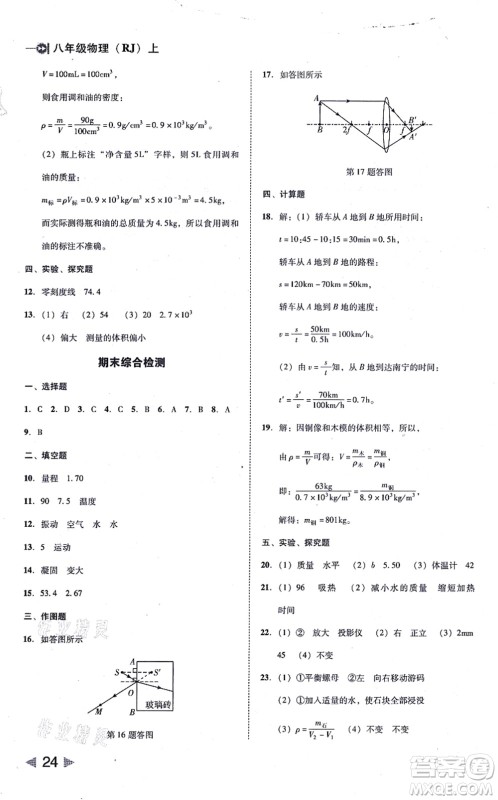 北方妇女儿童出版社2021胜券在握打好基础作业本八年级物理上册RJ人教版答案