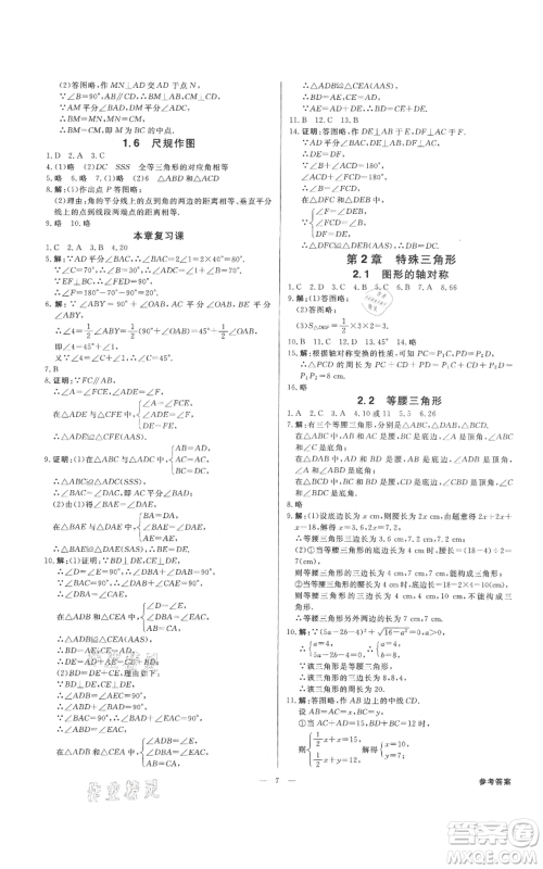 光明日报出版社2021全效学习课时提优八年级上册数学浙教版精华版参考答案