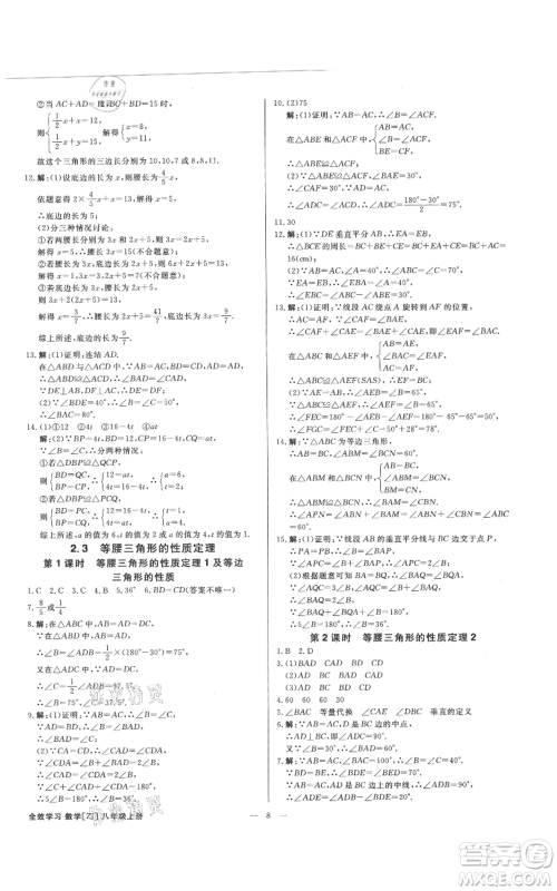 光明日报出版社2021全效学习课时提优八年级上册数学浙教版精华版参考答案